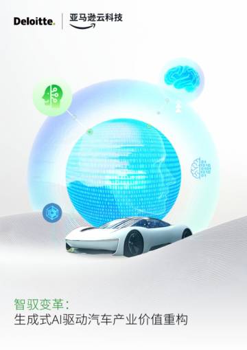 智驭变革-生成式AI驱动汽车产业价值重构.pdf