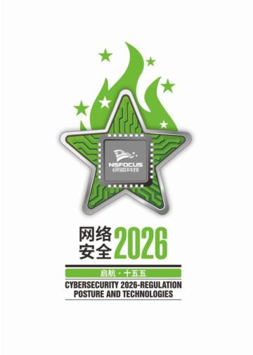 网络安全2026-启航·十五五.pdf