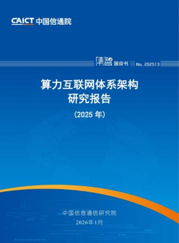 算力互联网体系架构研究报告（2025年）.pdf