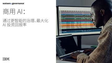 商用AI：通过更智能的治理、最大化AI投资回报率.pdf