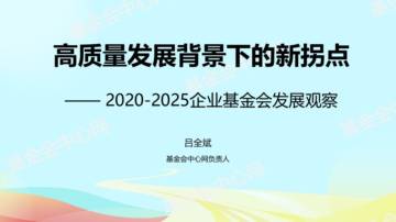 高质量发展背景下的新拐点：2020-2025企业基金会发展观察.pdf