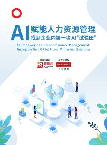 AI赋能人力资源管理—找到企业内第一块AI“试验田”.pdf