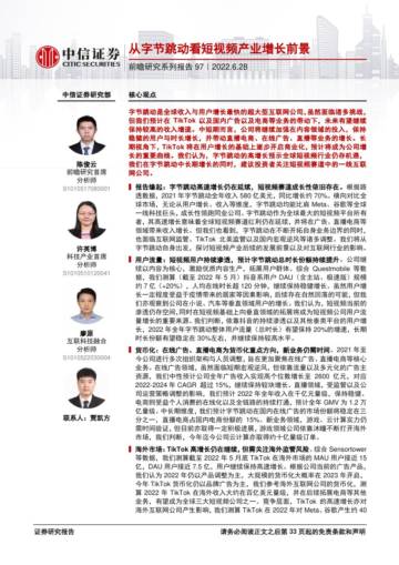 2022从字节跳动看短视频产业增长前景.pdf
