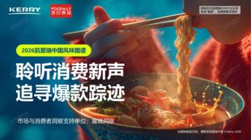 2026中国风味图谱.pdf