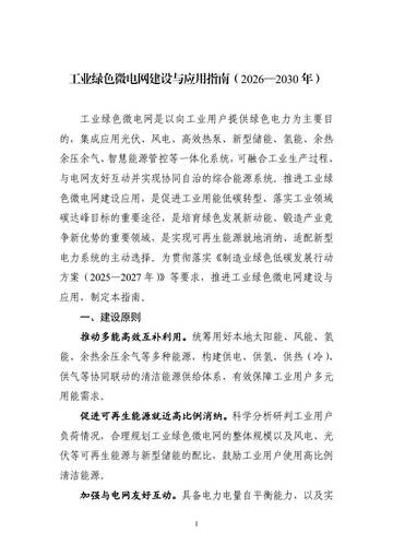 工业绿色微电网建设与应用指南（2026-2030年）.pdf