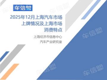 2025年12月上海汽车市场上牌情况及上海市场消费特点.pdf