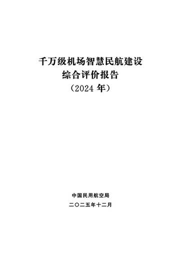 千万级机场智慧民航建设综合评价报告（2024年）.pdf
