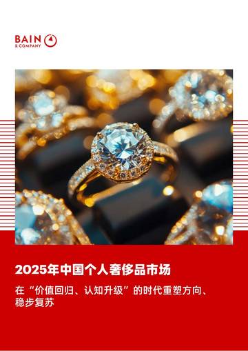 2025年中国个人奢侈品市场-在“价值回归、认知升级”的时代重塑方向、稳步复苏.pdf