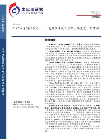 2022传媒行业TikTok系列报告之一.pdf