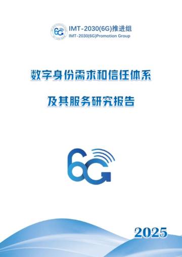 数字身份需求和信任体系及其服务研究报告.pdf
