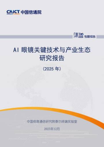 AI眼镜关键技术与产业生态研究报告（2025年）.pdf