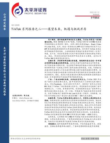 2022海外互联网行业TikTok系列报告之二.pdf