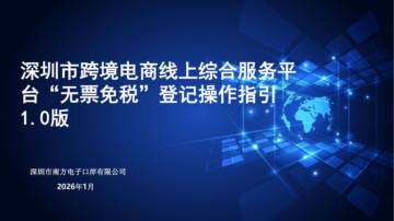 深圳市跨境电商线上综合服务平台“无票免税”登记操作指引1.0版.pdf