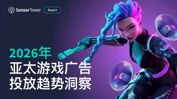 2026年亚太游戏广告投放趋势洞察.pdf