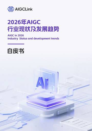 2026年AIGC行业现状及发展趋势白皮书.pdf