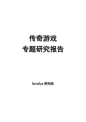 传奇游戏专题报告.pdf