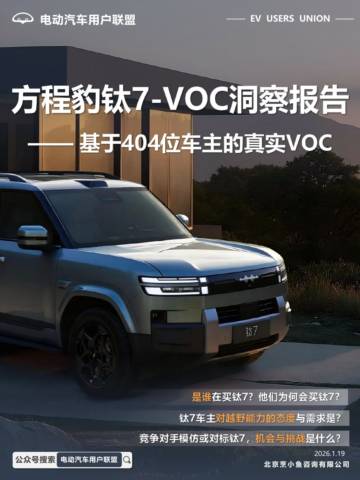 方程豹钛7-VOC洞察报告——+基于404位车主的真实VOC.pdf