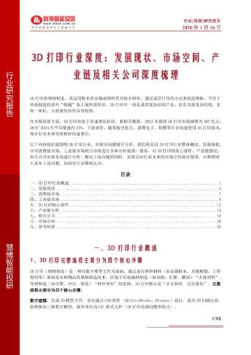 3D打印行业深度：发展现状、市场空间、产业链及相关公司深度梳理.pdf