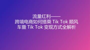 流量红利：TikTok变现方式全解析.pdf