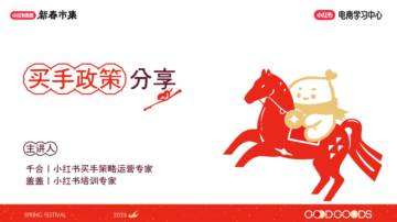 小红书新春市集买手政策分享.pdf