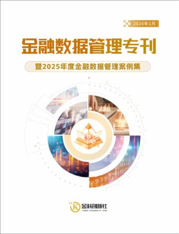 2025年度金融数据管理案例集.pdf