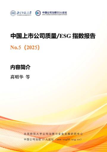 中国上市公司质量ESG指数报告.pdf