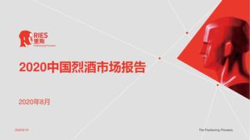 里斯咨询：中国烈酒市场分析报告.pdf