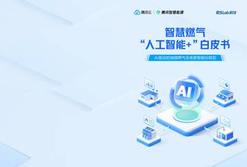 2026智慧燃气“人工智能＋”白皮书.pdf