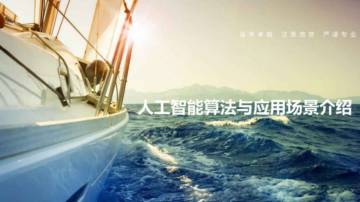 人工智能算法与应用场景介绍.pdf