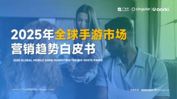 2025年全球手游市场营销趋势白皮书.pdf