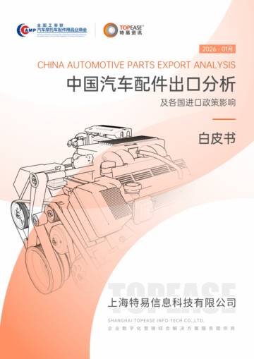 中国汽车配件出口分析及各国进口政策影响白皮书.pdf
