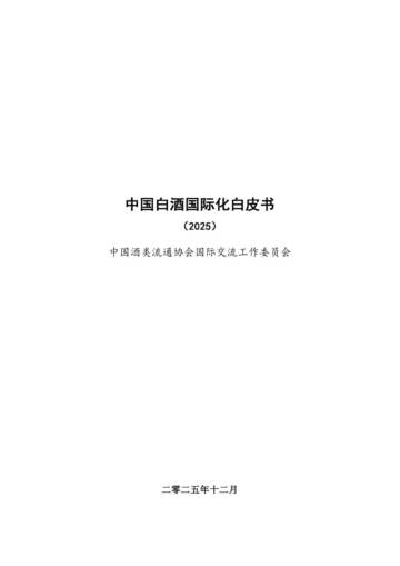 中国白酒国际化白皮书（2025）.pdf