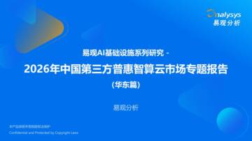 2026年中国第三方普惠智算云市场专题报告（华东篇）.pdf