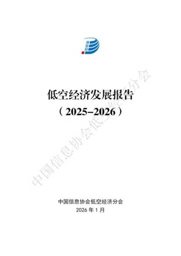 低空经济发展报告2025-2026.pdf