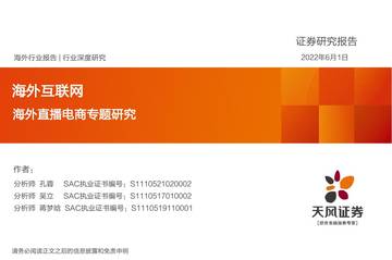 2022海外直播电商专题研究之TikTok.pdf