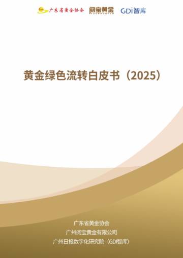 2026年黄金绿色流转白皮书.pdf