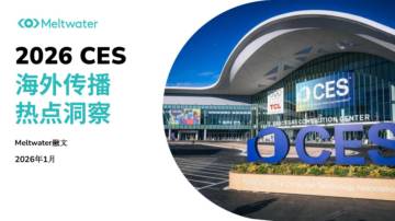 2026年CES海外传播热点洞察报告.pdf