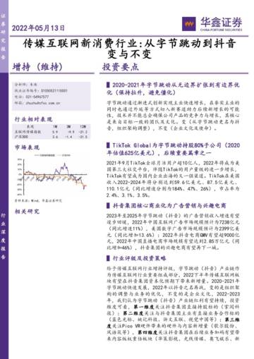 2022从字节跳动到抖音变与不变.pdf