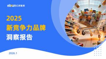 2025新竞争力品牌洞察报告.pdf