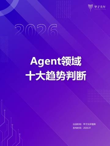 2026年Agent领域十大趋势判断报告.pdf