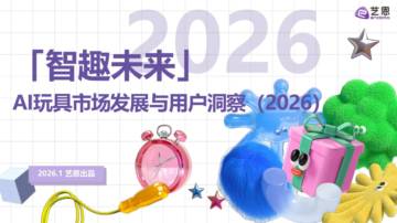 2026AI玩具市场发展与用户洞察.pdf