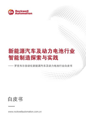 罗克韦尔：自动化新能源汽车及动力电池行业白皮书.pdf