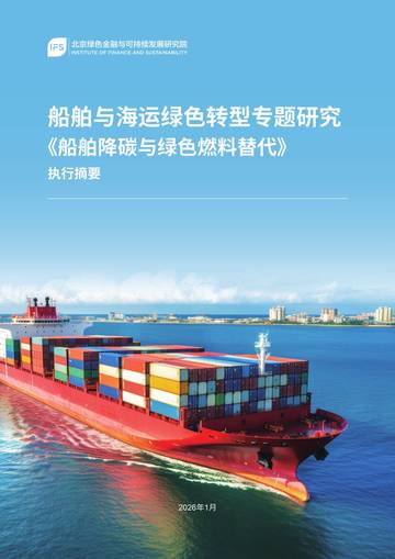 船舶与海运行业绿色转型专题研究：《船舶降碳与绿色燃料替代》执行摘要.pdf