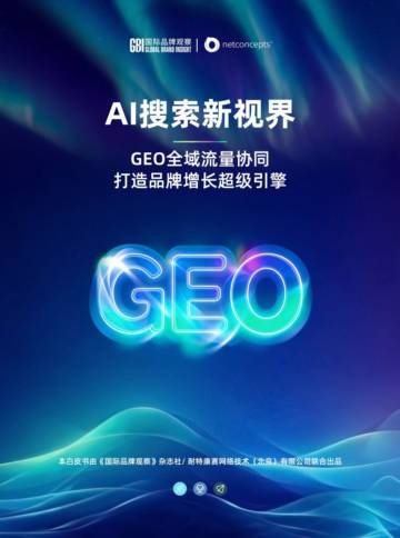 AI搜索新视界：GEO全域流量协同打造品牌增长超级引擎.pdf
