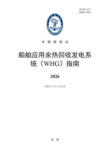 船舶应用余热回收发电系统（WHG）指南2026.pdf