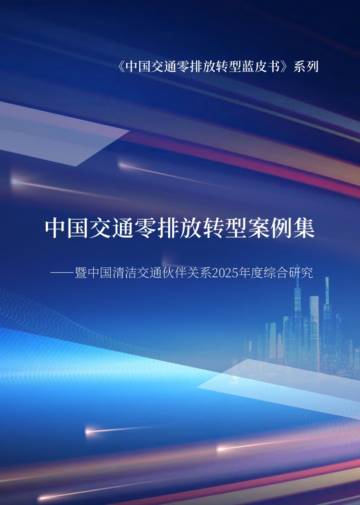 2026中国交通零排放转型案例集.pdf