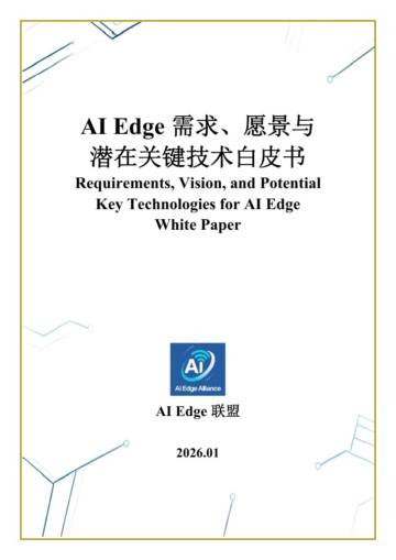 AI Edge需求、愿景与潜在关键技术白皮书.pdf