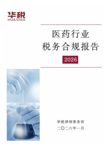 2026医药行业税务合规报告.pdf