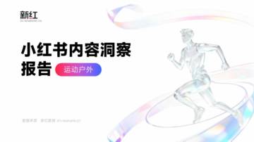 2026小红书运动户外内容洞察报告.pdf