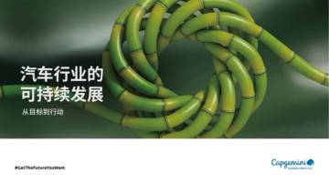 凯捷：汽车行业的可持续发展-从目标到行动（2023）.pdf